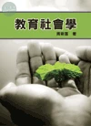 教育社會學 (1版)