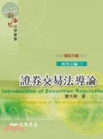 證券交易法導論(修訂六版) <三民> (6版)