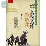 紅毛探親再記：島內島外趴趴走 