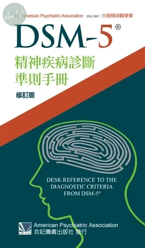 DSM-5精神疾病診斷準則手冊 (1版)