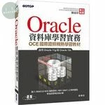 Oracle資料庫學習實務：OCE國際證照精熟學習教材 