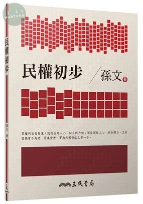 民權初步 (7版)
