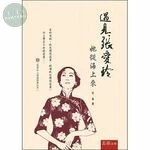 遇見張愛玲：她從海上來 