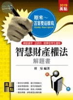 原來答案要這樣寫：智慧財產權法解題書 (3版)