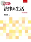 法律與生活：案例式 (4版)