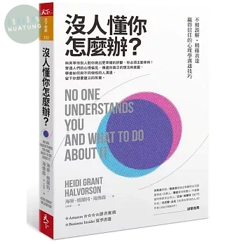 沒人懂你怎麼辦？：不被誤解‧精確表達‧贏得信任的心理學溝通技巧 (1版)