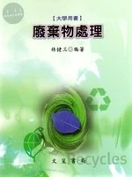 (舊版)廢棄物處理 9/E 2017 <文笙> (9版)