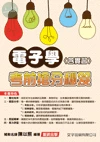 電子學(含實習)考前搶分秘笈 (1版)