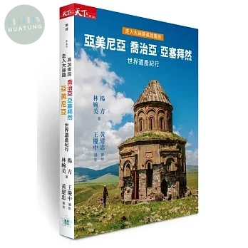 走入大絲路高加索段：亞美尼亞、喬治亞、亞塞拜然世界遺產紀行 (1版)