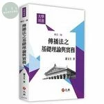 傳播法之基礎理論與實務 (2版)