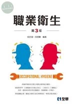職業衛生3/e (3版)