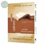 維根斯坦與《哲學研究》 