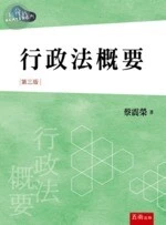行政法概要 (3版)
