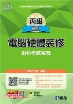 丙級電腦硬體裝修學術科考試秘笈(附學科題本、軟體光碟、術科教學影片) 