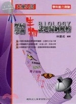 大學入試歷屆學測生物試題歸納解析 