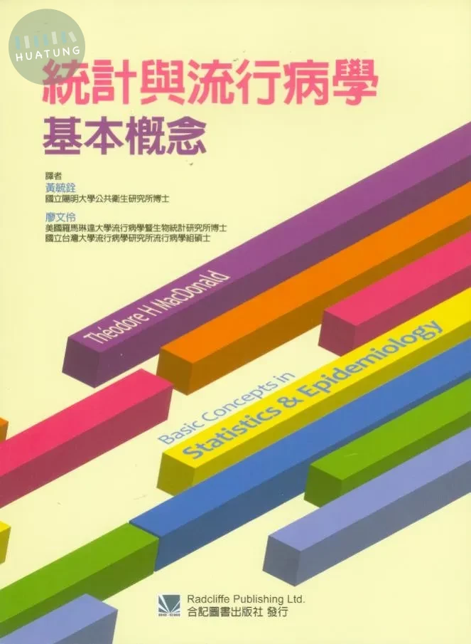 統計與流行病學基本概念 (Basic Concepts in Statistics and Epidemiology) (1版)
