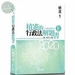 植憲的行政法解題書（上） (5版)
