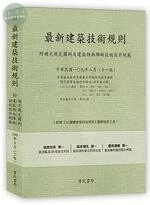 最新建築技術規則(附補充規定圖例及建築物無障礙設施設計規範) (11版)