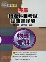 大學入試歷屆指定科目考試試題暨詳解：物理考科 