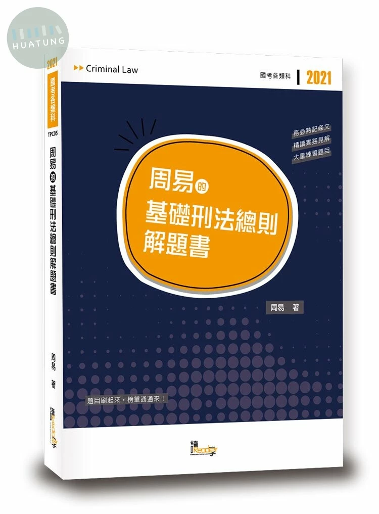 周易的基礎刑法總則解題書 (1版)
