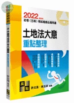 初等考試、五等特考【土地法大意】重點整理 (19版)