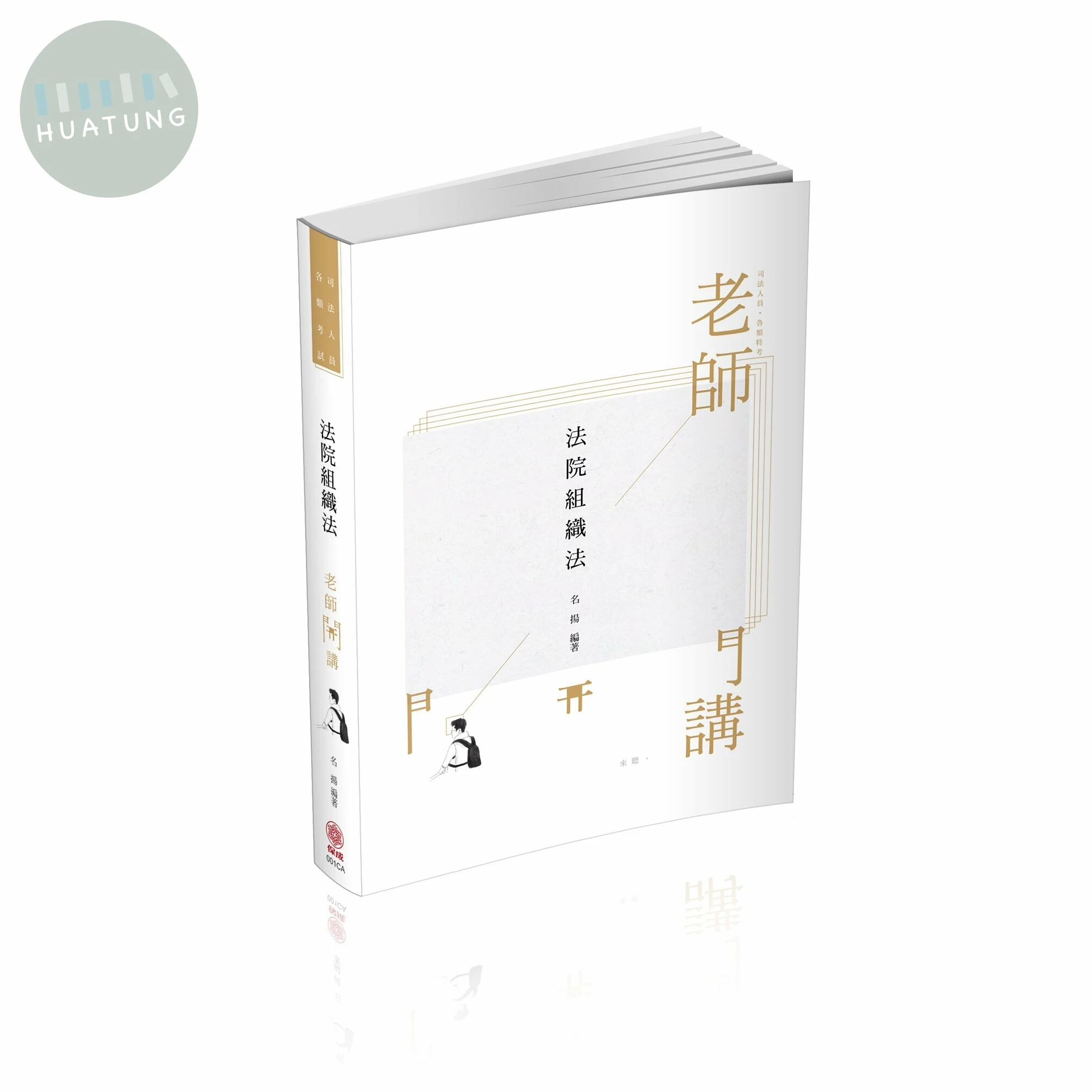 法院組織法-2021老師開講 (1版)