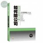 如何開公司：創業者教戰手冊 (1版)