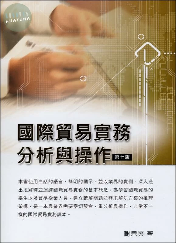 國際貿易實務分析與操作 (7版)