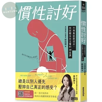 慣性討好：不再無底限迎合，找回關係自主權的18堂課 (1版)