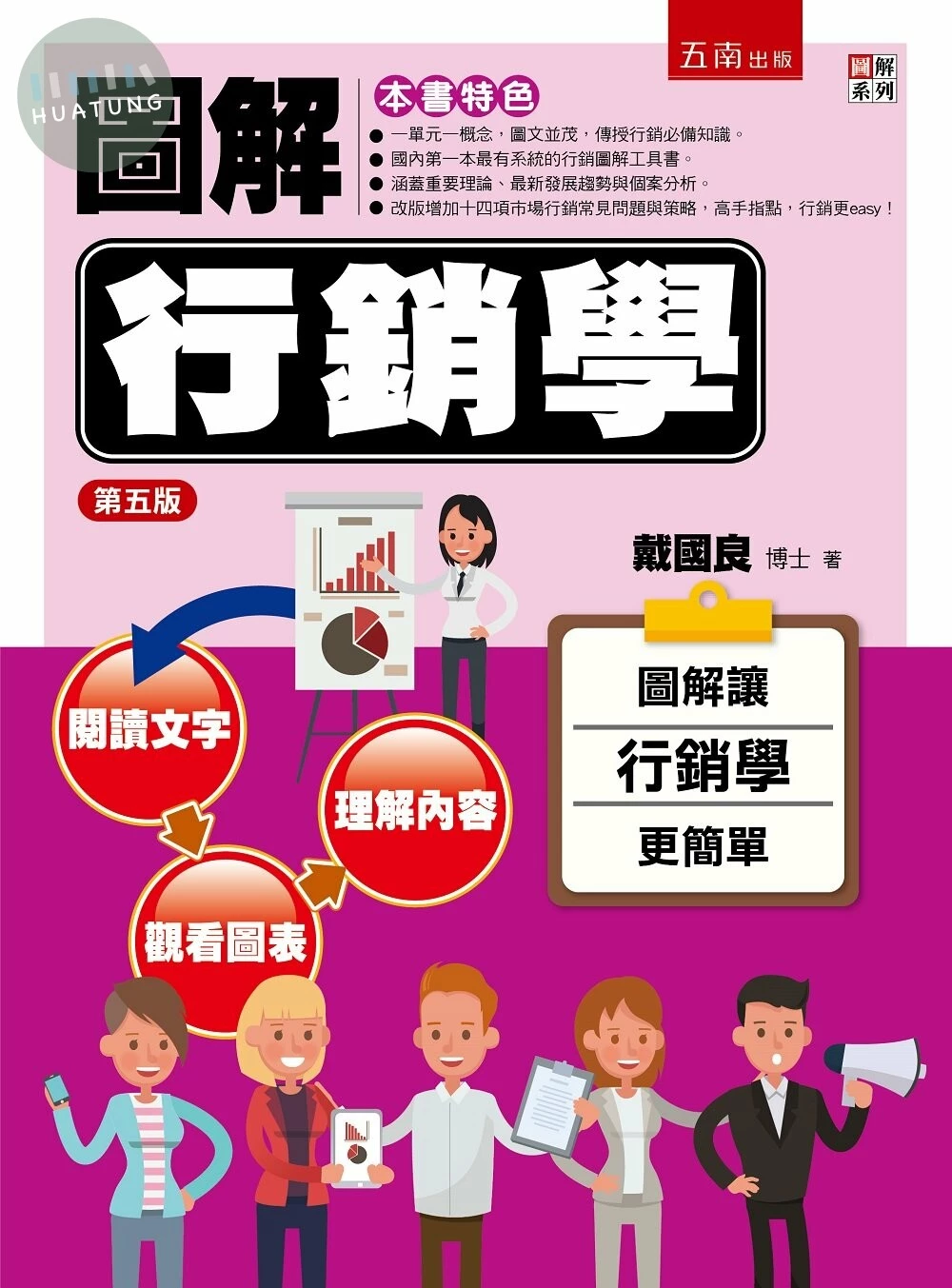 圖解行銷學 (5版)