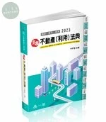 實務不動產(利用)法典(2023國考、法律實務工具書) 
