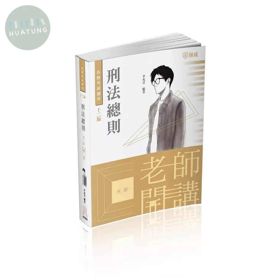 老師開講－刑法總則 (12版)