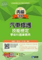 丙級汽車修護技能檢定學術科題庫寶典(附學科測驗卷、術科操作試題本、範例光碟)(2022年最新版) 2022 <全華> 