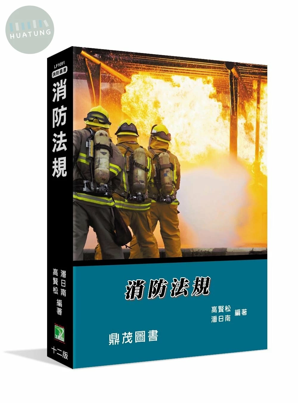 消防法規【適用消防設備師、士、消防特考】 (12版)