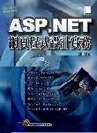 (絕版)ASP.NET 網頁程式設計實務<博碩> 