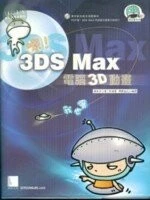 (絕版)嗯! 3DS MAX電腦3D動畫我也會<博碩> 