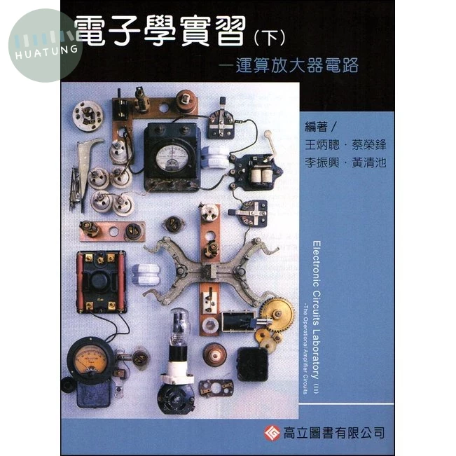 電子學實習(下)運算放大器電路 (1版)