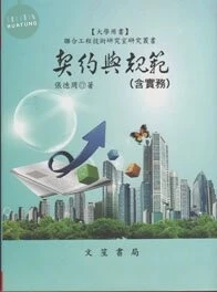 (舊版)契約與規範(精) 八版<文笙> 