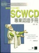 (絕版)SCWCD專業認證手冊<博碩> 