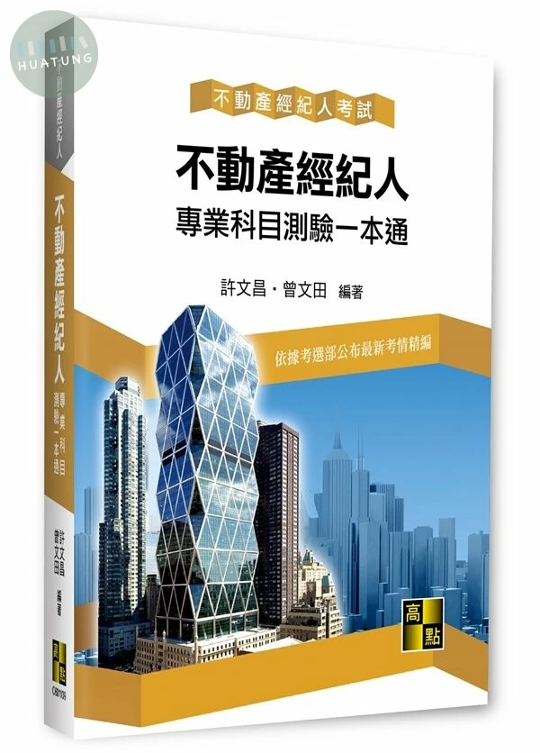 不動產經紀人專業科目測驗一本通 (9版)