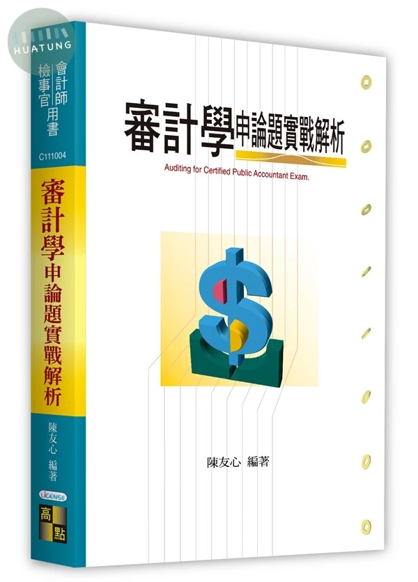 審計學申論題實戰解析 (4版)