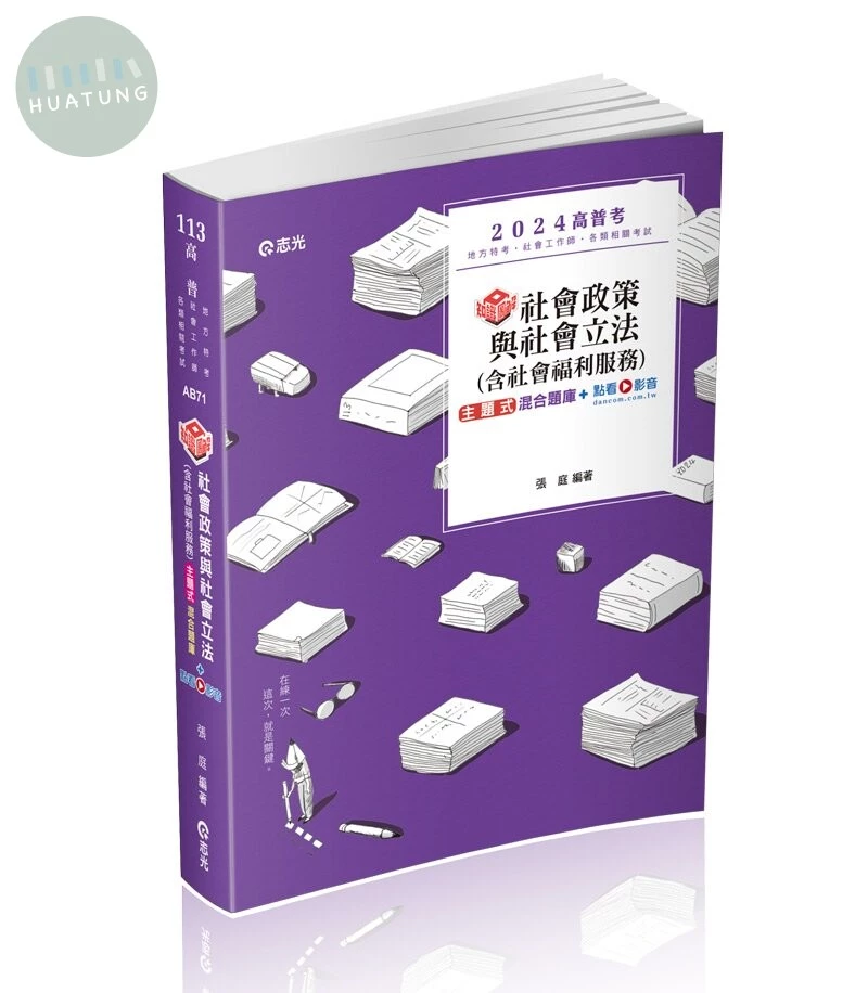 知識圖解─社會政策與社會立法(含社會福利服務)主題式混合題庫+點看影音 