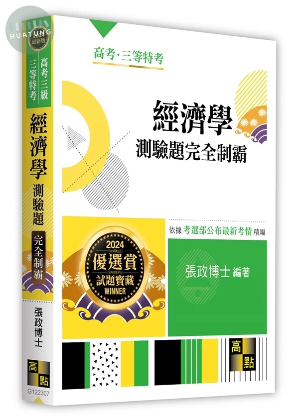 經濟學測驗題完全制霸 (7版)