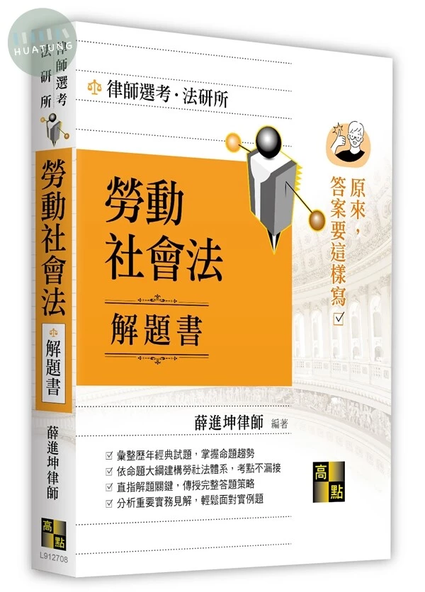 勞動社會法解題書 (8版)
