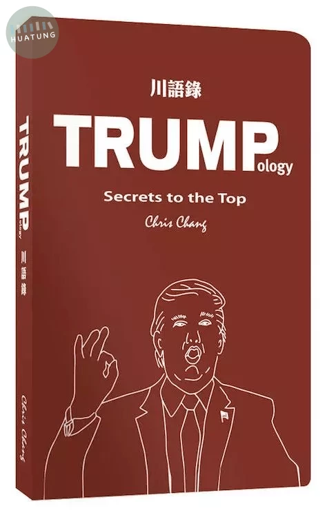 川語錄 Trumpology (1版)