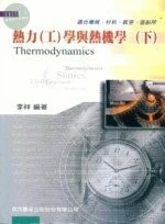 (舊版)熱力(工)學與熱機學(六版)(下)<鼎茂> 