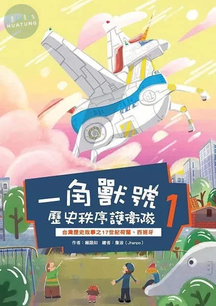一角獸號歷史秩序護衛隊1：台灣歷史故事之17世紀荷蘭、西班牙 (1版)
