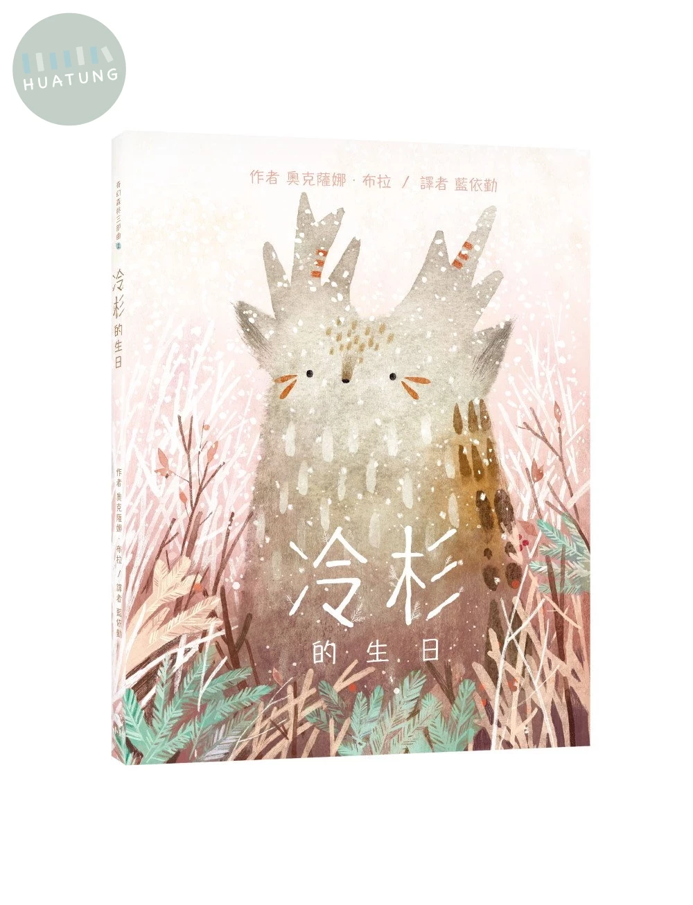奇幻森林三部曲2：冷杉的生日（附：義大利進口美術紙精印內頁插畫明信片） (1版)