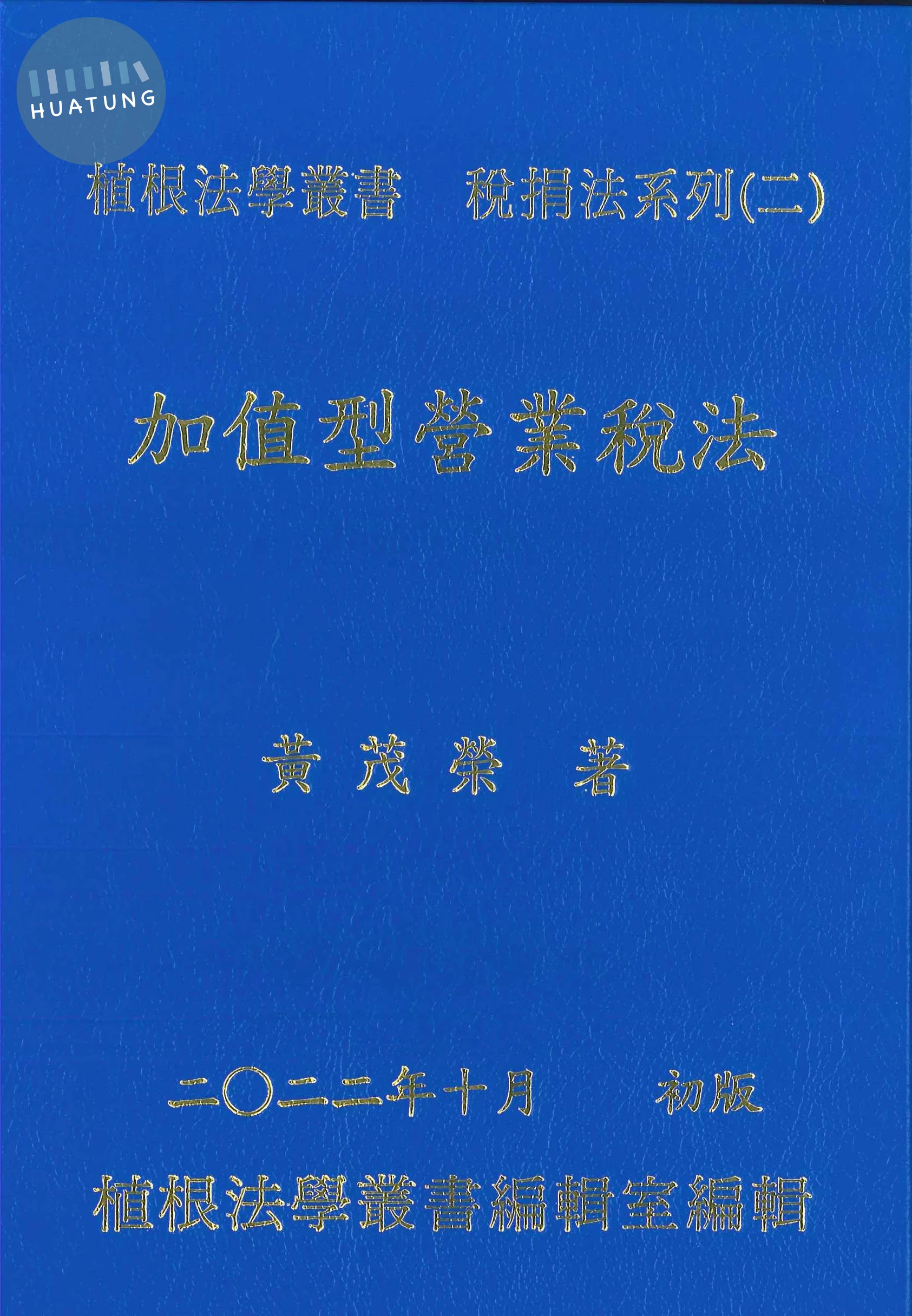 加值型營業稅法 (1版)