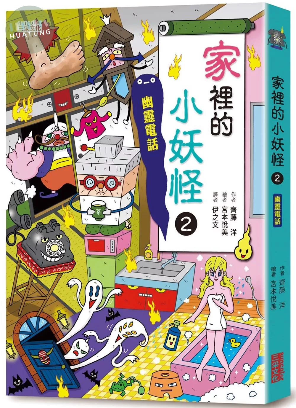 【小妖怪系列13】家裡的小妖怪2：幽靈電話 (1版)